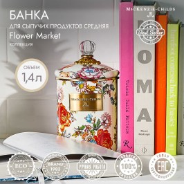 Банка для сыпучих продуктов средняя Flower Market 89225-95